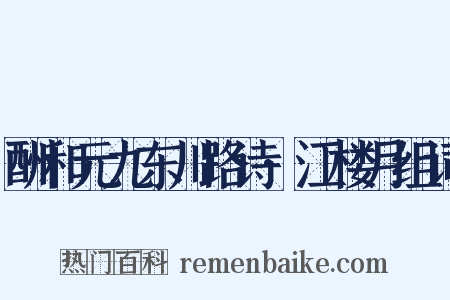 酬和元九东川路诗·江楼月组词是什么意思的图片